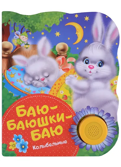 Баю-баюшки-баю. Поющие книжки (колыбельные) - фото 2