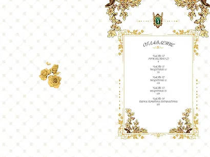 Небылица мачехи. Том 3 (A Stepmother's Fairy Tale). Манхва - фото 4