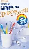 Лечение и профилактика.болезней зубов и десен - фото 1