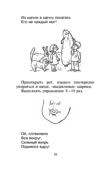 Артикуляционная гимнастика. Для развития речи дошкольников. Пособие для родителей и педагогов - фото 3