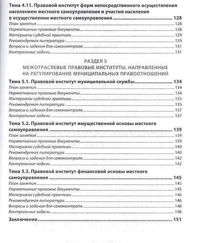 Муниципальное право России. Практикум. Учебное пособие - фото 6