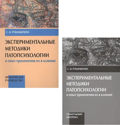 Экспериментальные методики патопсихологии и опыт применения их в клинике. Практическое руководство. Стимульный материал (комплект из 2 книг) - фото 1