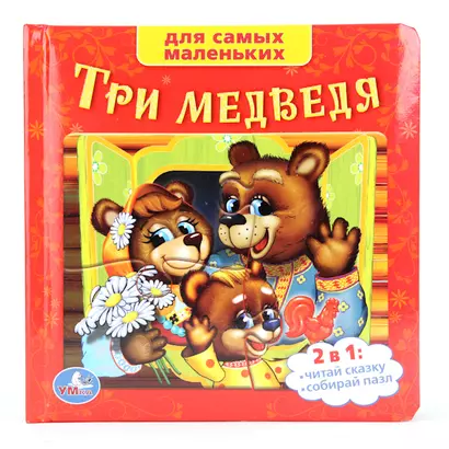 Союзмультфильм. Три Медведя. (Книга с Пазлами на Стр.) - фото 1