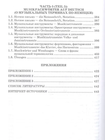 Немецкий язык для музыкантов. Учебное пособие для СПО - фото 4