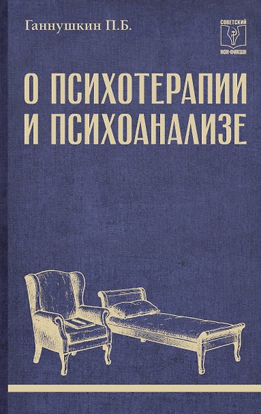 О психотерапии и психоанализе - фото 1
