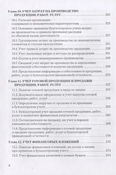 Бухгалтерский учет и отчетность: Учебник для бакалавров - фото 5