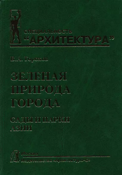 Зеленая природа города. Сады и парки Азии. Учебное пособие. В 5 томах. Том V - фото 1