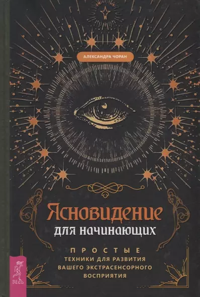 Ясновидение для начинающих. Простые техники для развития вашего экстрасенсорного восприятия - фото 1