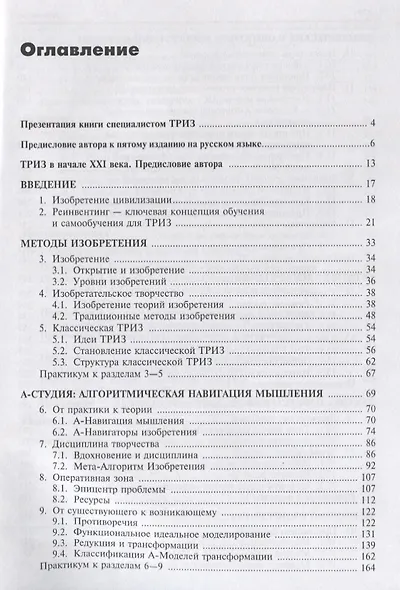 Основы классической ТРИЗ. Расширенный курс высокоэффективного инновационного мышления - фото 2