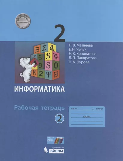 Информатика. Рабочая тетрадь для 2 класса. В 2-х частях.  Часть 2 - фото 1