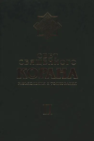 Свет Священного Корана: Разъяснения и толкования. Том 2 - фото 1