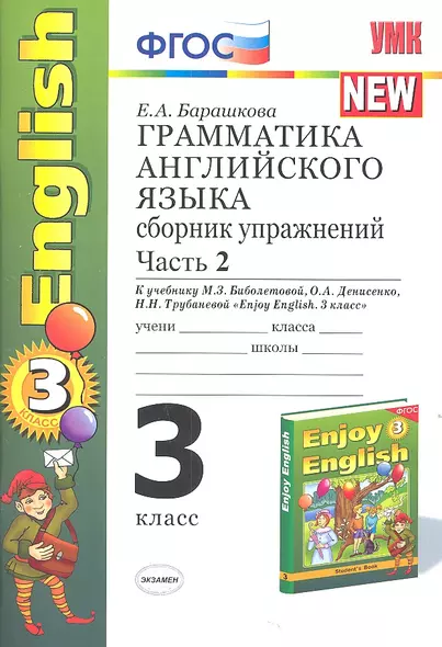 Грамматика английского языка. Сборник упражнений: часть II: к учебнику М.З. Биболетовой "Enjoy English. 3 класс" / 9-е изд., перераб. и доп. - фото 1