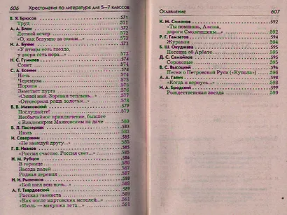 Полная хрестоматия для 5-7 классов. В 2-х томах. Том I. Согласно школьной программе - фото 5