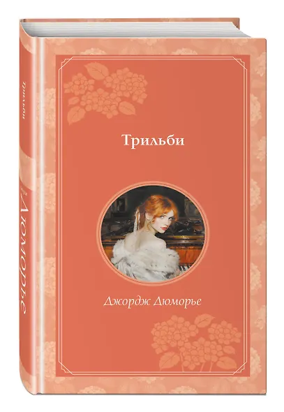 Трильби - фото 3