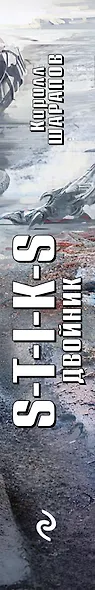 S-T-I-K-S. Двойник - фото 5