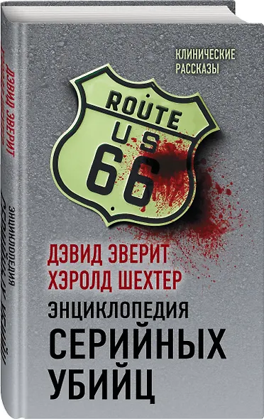 Энциклопедия серийных убийц - фото 3