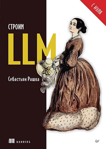 Строим LLM с нуля - фото 1