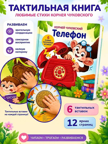 Телефон. Тактильная развивающая книга - фото 4