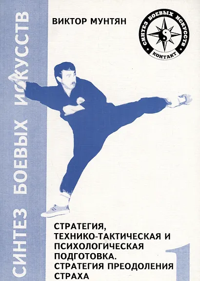 Стратегия, технико-тактическая и психологическая подготовка. Стратегия преодоления страха - фото 1