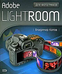 Adobe Lightroom для фотографов - фото 1