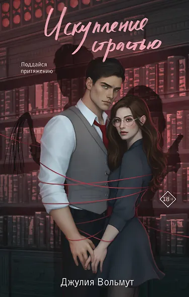 Искупление страстью - фото 1
