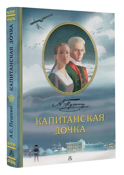 Капитанская дочка. Рис. В. Люлько - фото 3