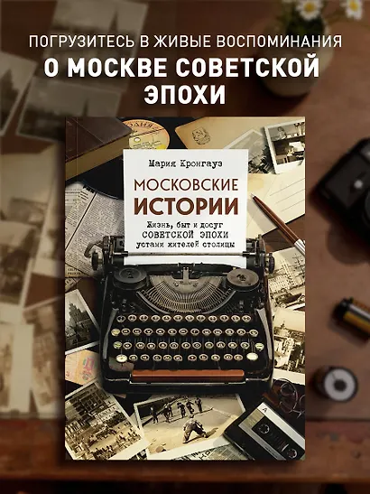 Московские истории. Жизнь, быт и досуг советской эпохи устами жителей столицы - фото 4