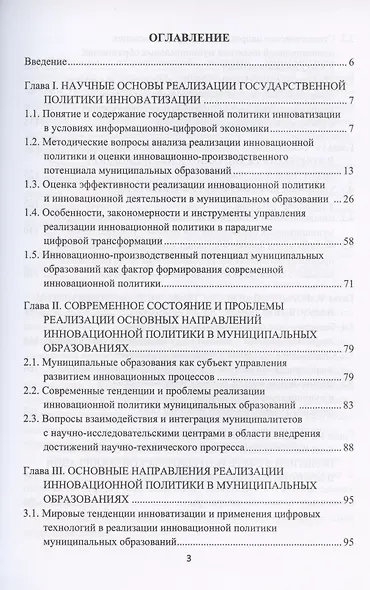 Реализация государственной политики инноватизации в муниципальных образованиях. Монография - фото 2