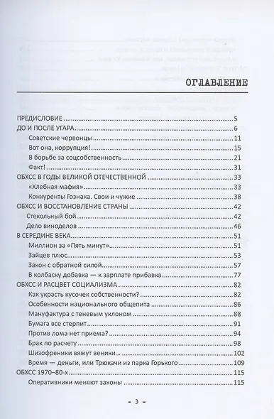 История ОБХСС и экономическая преступность в России в ХХ веке - фото 2