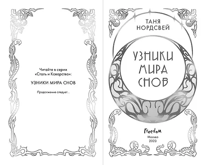 Узники мира снов (#1) - фото 7