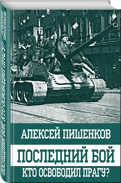 Последний бой. Кто освободил Прагу? - фото 3
