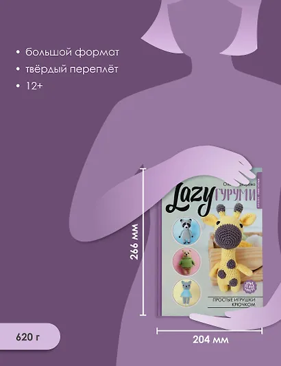 LAZYгуруми. Простые игрушки крючком. Проект амигуруми - фото 6