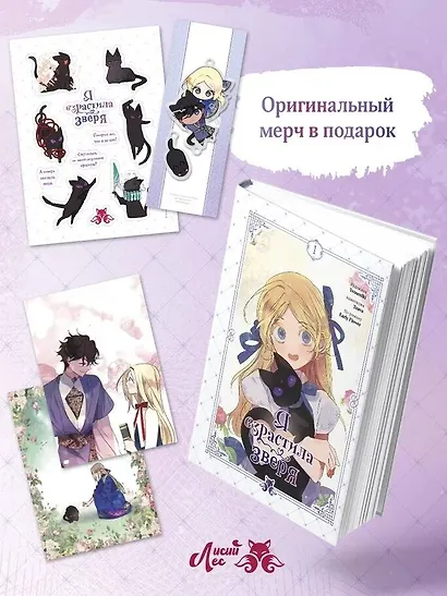 Я взрастила зверя. Том 1. Манхва + официальный мерч - фото 4