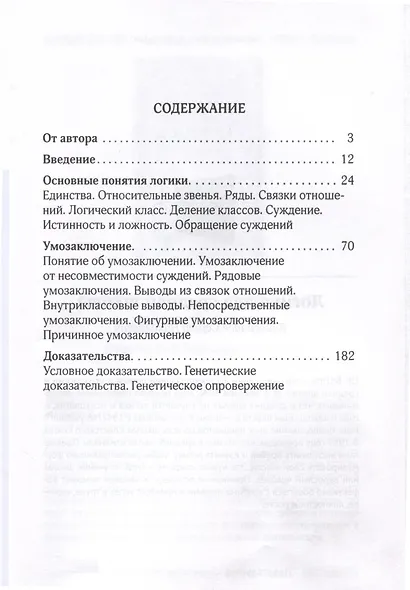 Логика. Общее учение о доказательстве - фото 2
