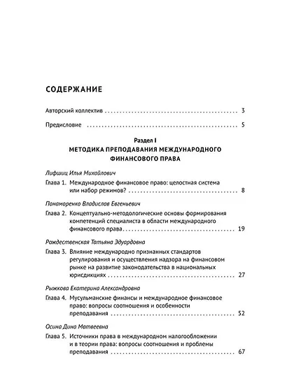 Актуальные проблемы преподавания международного финансового права: монография - фото 2
