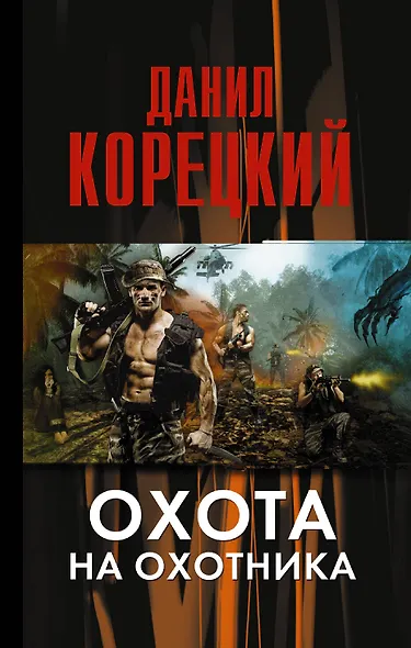 Охота на Охотника - фото 1