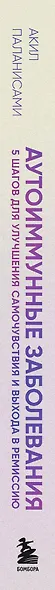 Аутоиммунные заболевания. 5 шагов для улучшения самочувствия и выхода в ремиссию - фото 5