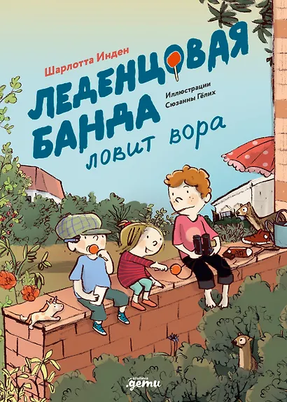 Леденцовая банда ловит вора - фото 1