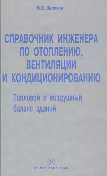 Справочник инженера по отоплению, вентиляции и кондиционированию. - фото 1