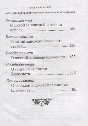Беседы о блаженствах евангельских - фото 3