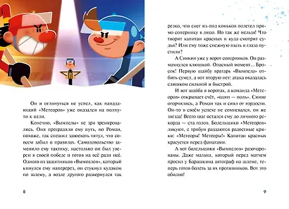 Чемпионы. Судью на мыло! - фото 7