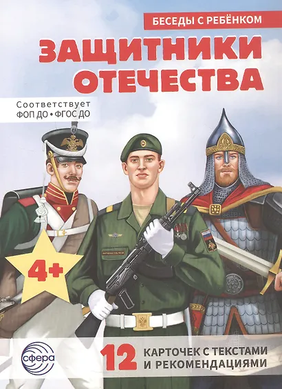 Защитники отечества. 12 карточек с текстами и рекомендациями - фото 1