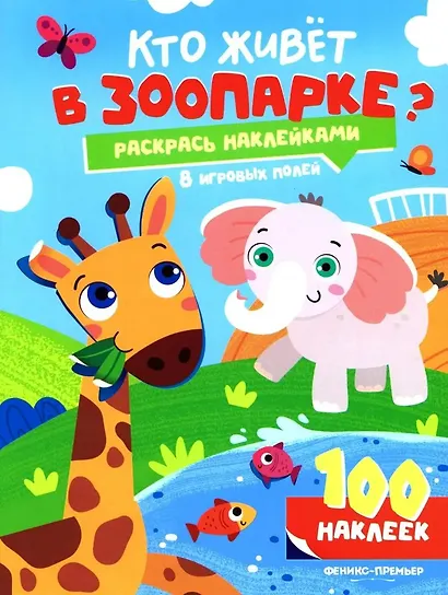 Кто живет в зоопарке?: книжка с наклейками (100 наклеек) - фото 1