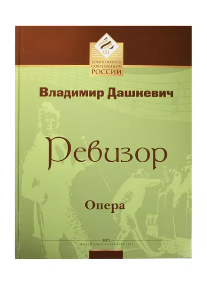 Ревизор. Опера в двух актах по мотивам произведений Н.В.Гоголя либретто Ю.Кима, В.Дашкевича. Клавир - фото 1