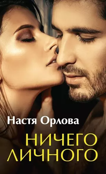 Ничего личного - фото 1