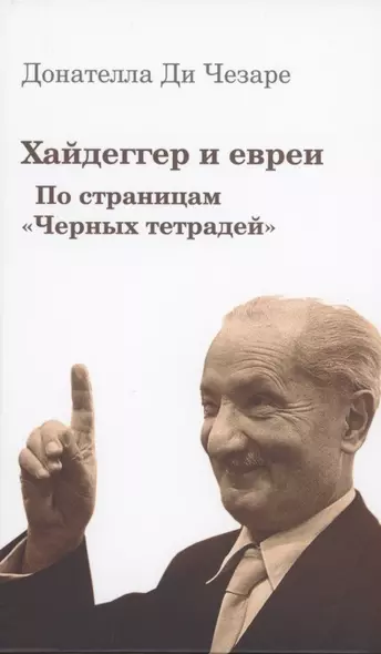 Хайдеггер и евреи. По страницам "Черных тетрадей" - фото 1