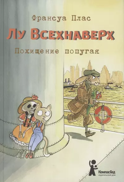 Лу Всехнаверх. Книга 2. Похищение попугая - фото 1