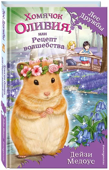 Хомячок Оливия, или Рецепт волшебства - фото 3