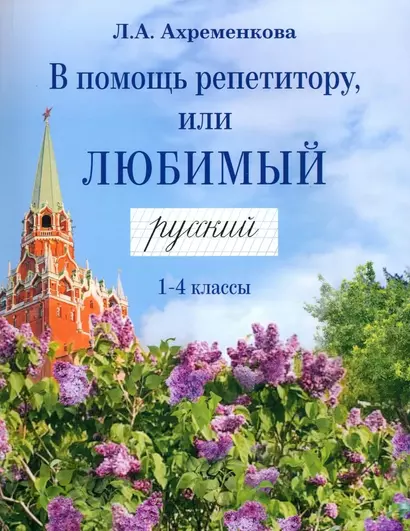 В помощь репетитору, или Любимый русский. 1-4 классы - фото 1