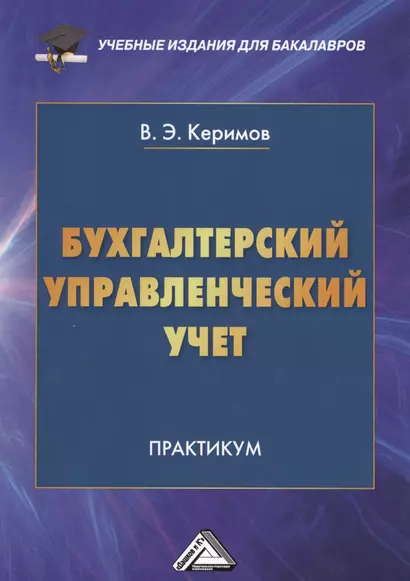 Бухгалтерский управленческий учет: Практикум для бакалавров, 9-е изд. - фото 1